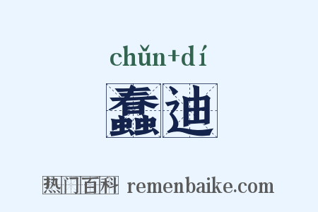 蠢迪是什么意思的图片
